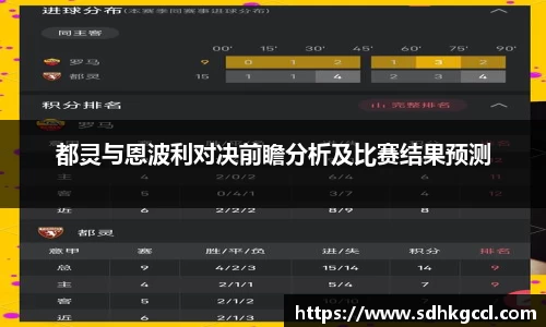 都灵与恩波利对决前瞻分析及比赛结果预测