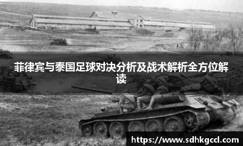 菲律宾与泰国足球对决分析及战术解析全方位解读