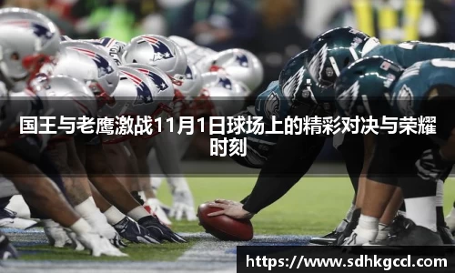 国王与老鹰激战11月1日球场上的精彩对决与荣耀时刻