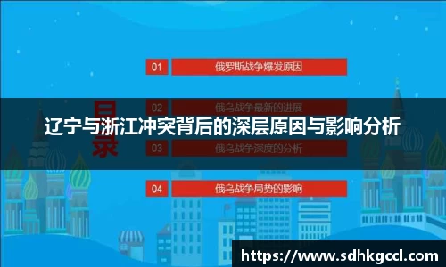 辽宁与浙江冲突背后的深层原因与影响分析