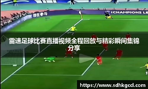 雷速足球比赛直播视频全程回放与精彩瞬间集锦分享