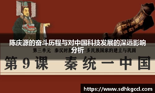 陈庆源的奋斗历程与对中国科技发展的深远影响分析