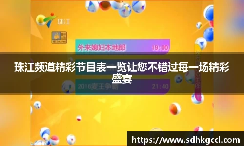 珠江频道精彩节目表一览让您不错过每一场精彩盛宴