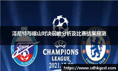 泽尼特与喀山对决前瞻分析及比赛结果预测