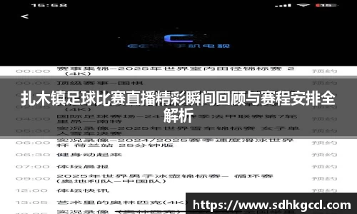 扎木镇足球比赛直播精彩瞬间回顾与赛程安排全解析