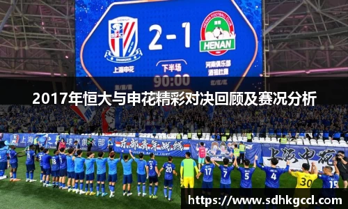2017年恒大与申花精彩对决回顾及赛况分析
