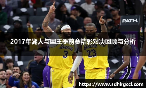2017年湖人与国王季前赛精彩对决回顾与分析