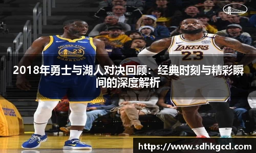 2018年勇士与湖人对决回顾：经典时刻与精彩瞬间的深度解析