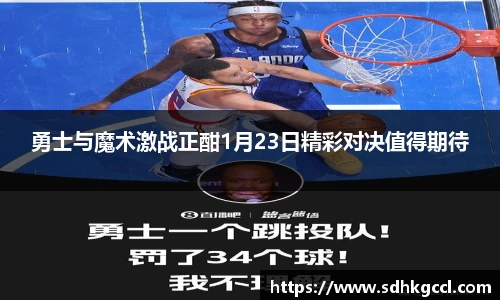 勇士与魔术激战正酣1月23日精彩对决值得期待