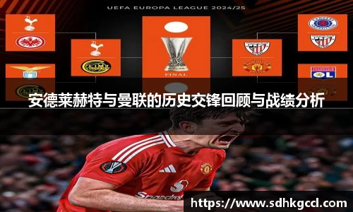 安德莱赫特与曼联的历史交锋回顾与战绩分析
