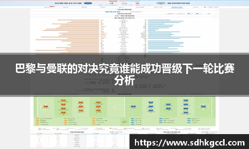 巴黎与曼联的对决究竟谁能成功晋级下一轮比赛分析