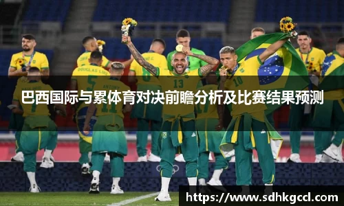 巴西国际与累体育对决前瞻分析及比赛结果预测