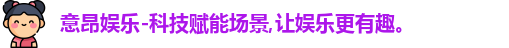 意昂娱乐